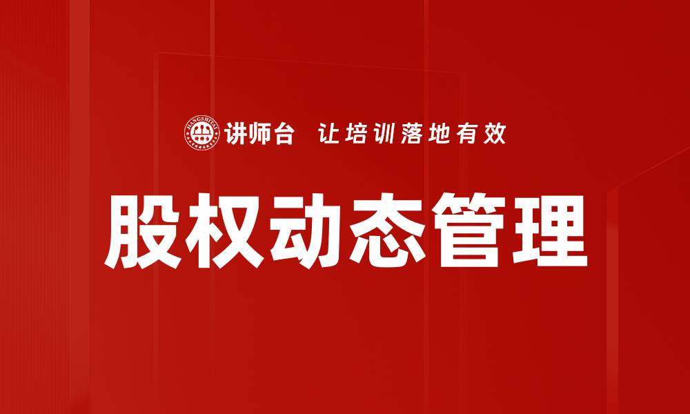 股权动态管理