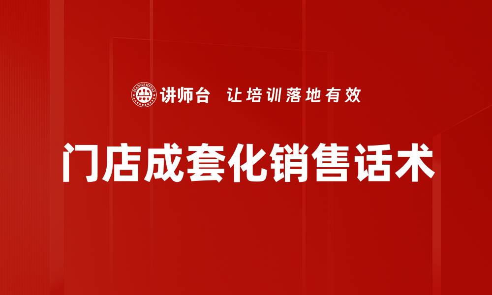 文章门店成套化销售话术的缩略图