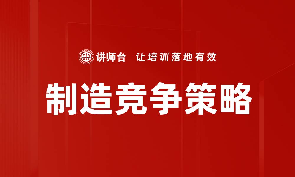 文章制造竞争策略的缩略图