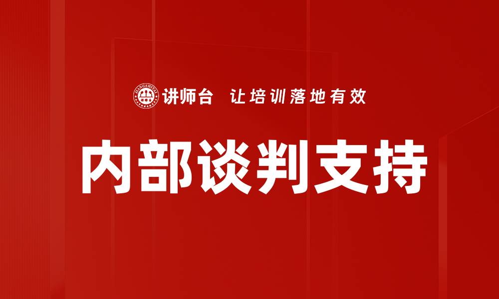 内部谈判支持