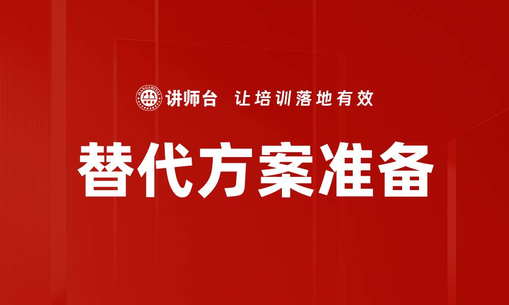 文章替代方案准备的缩略图
