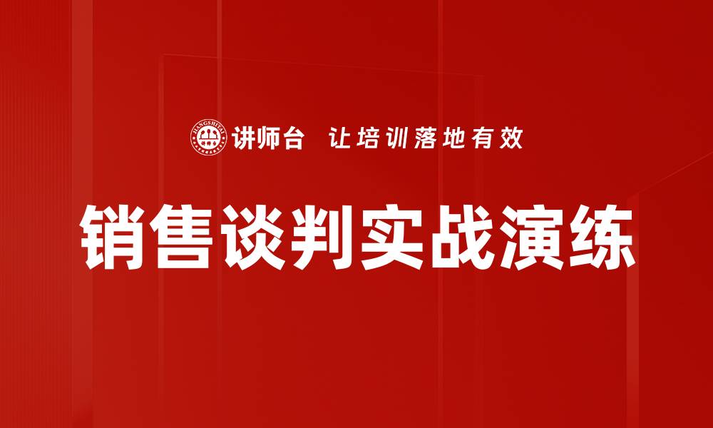 文章销售谈判实战演练的缩略图