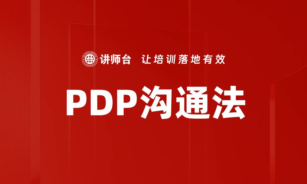 PDP沟通法