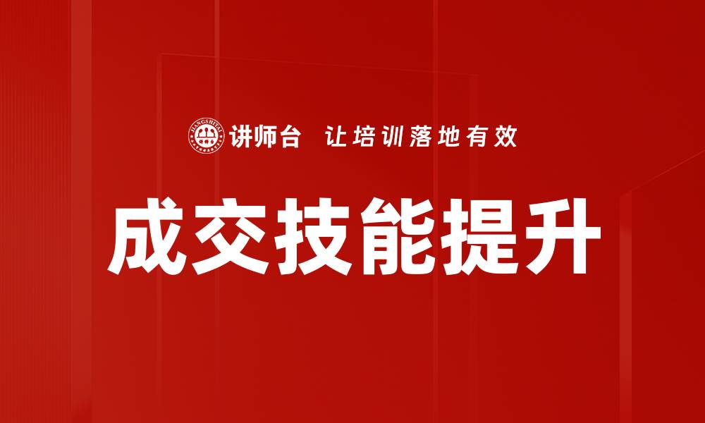 成交技能提升