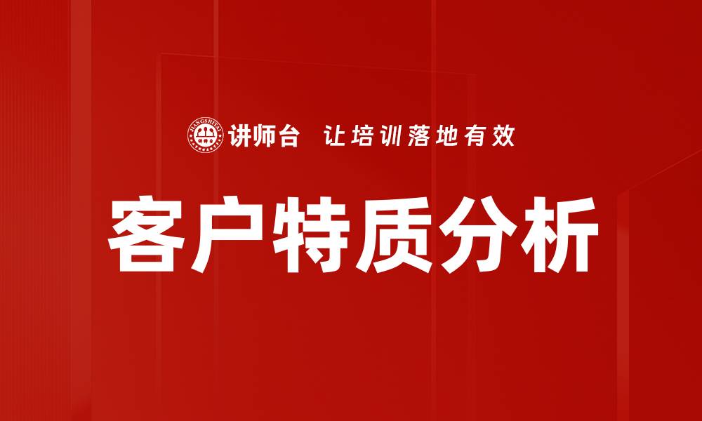 客户特质分析
