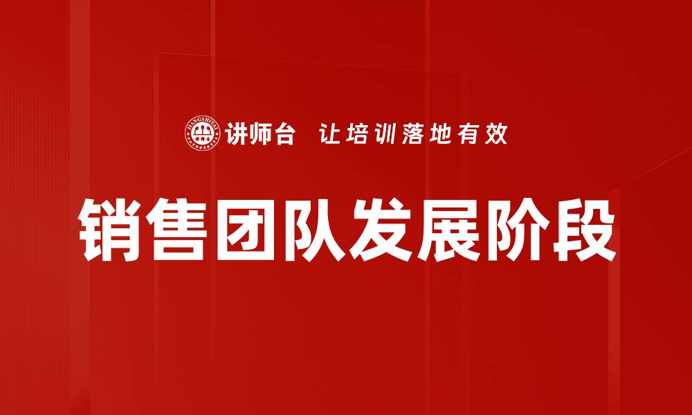 销售团队发展阶段