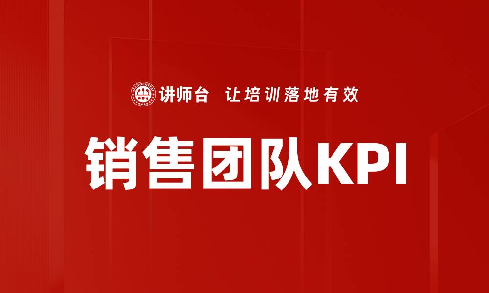 销售团队KPI
