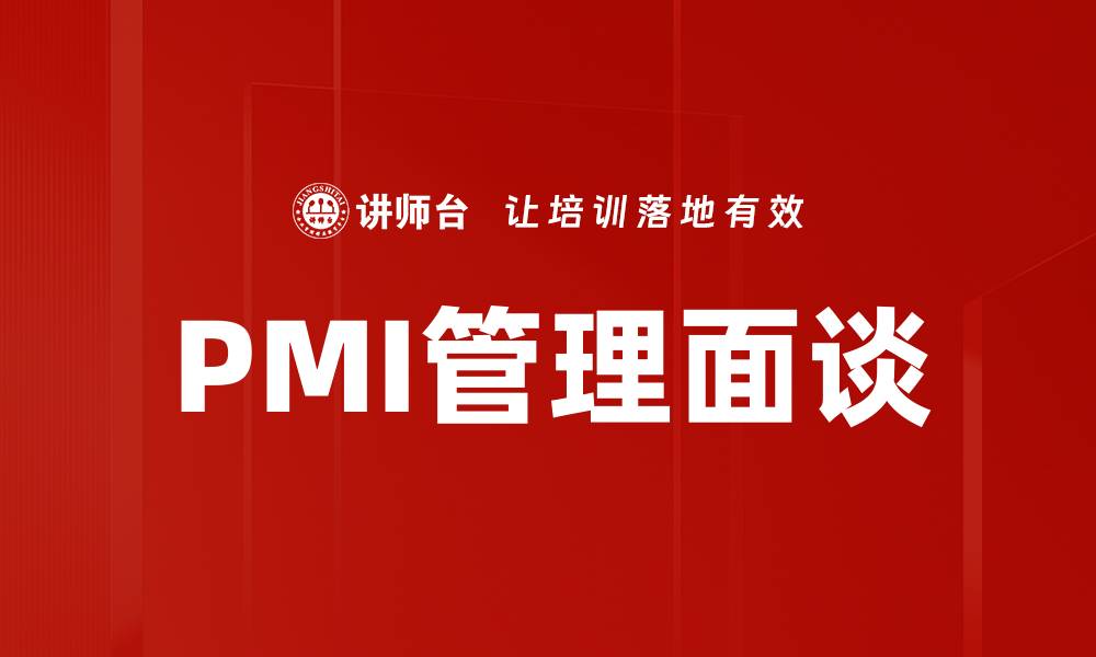 PMI管理面谈