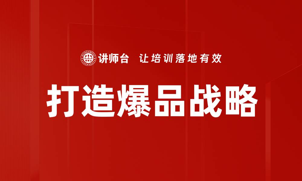 文章打造爆品战略的缩略图