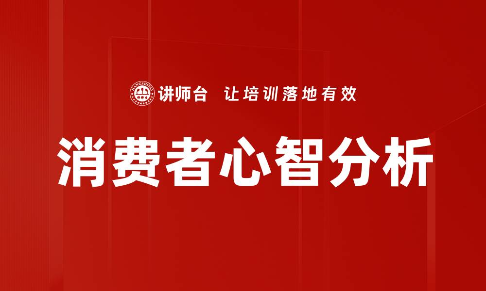 文章消费者心智分析的缩略图