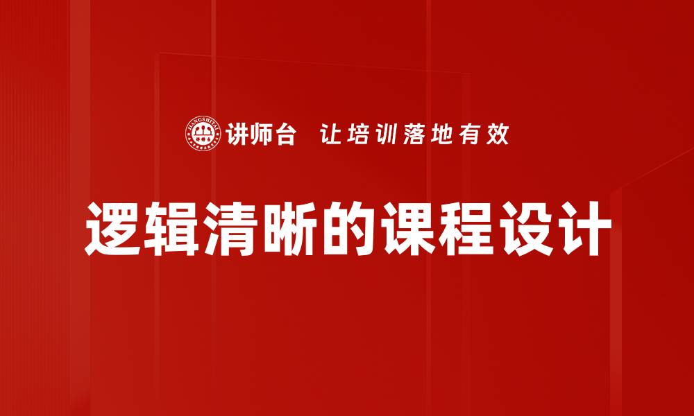 文章逻辑清晰的课程设计的缩略图