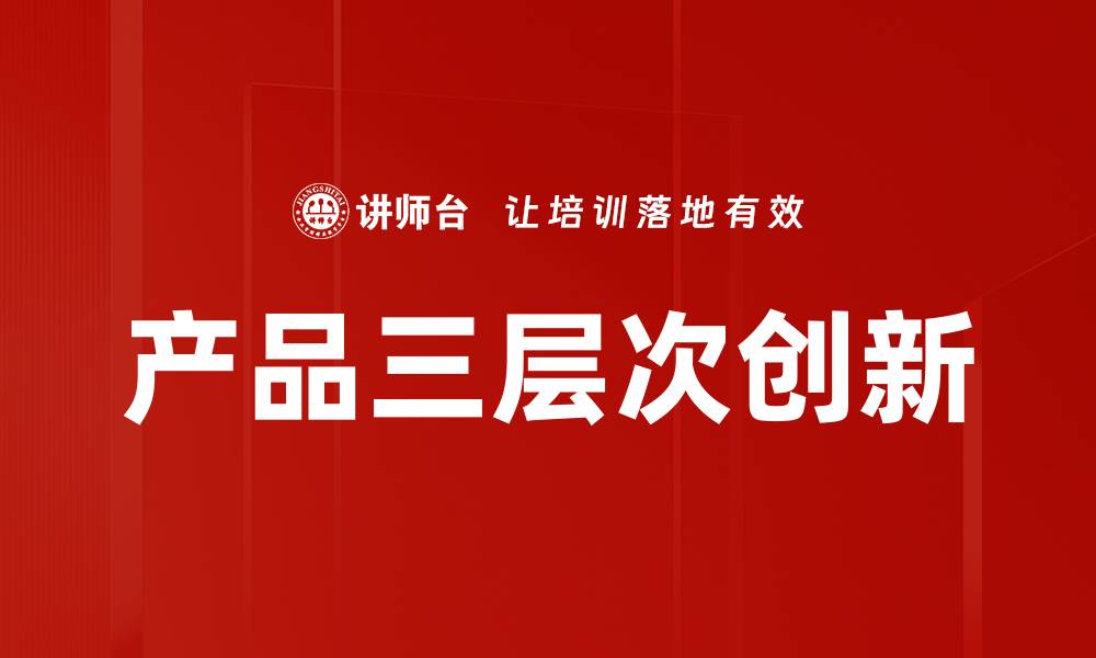 文章产品三层次创新的缩略图