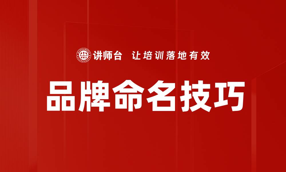 文章品牌命名技巧的缩略图