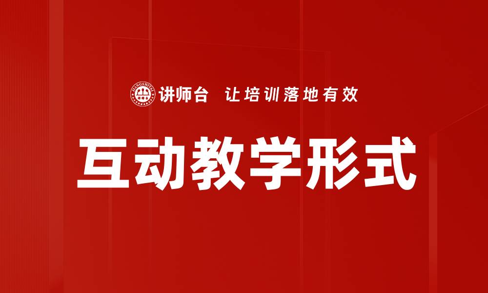 文章互动教学形式的缩略图