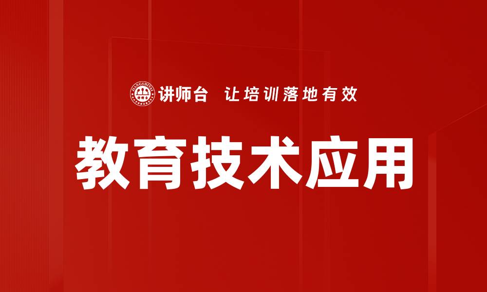 文章教育技术应用的缩略图