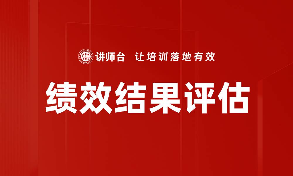 文章绩效结果评估的缩略图