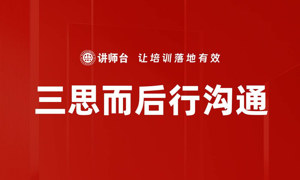 三思而后行沟通