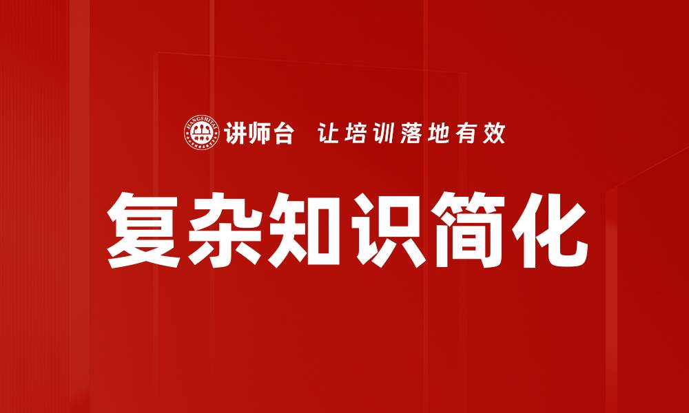 复杂知识简化