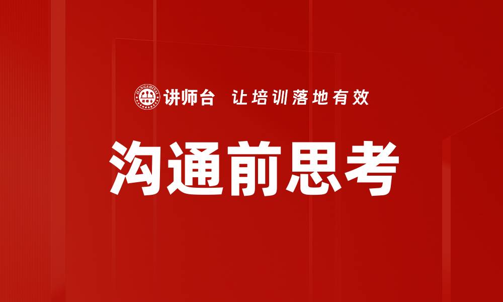 文章沟通前思考的缩略图