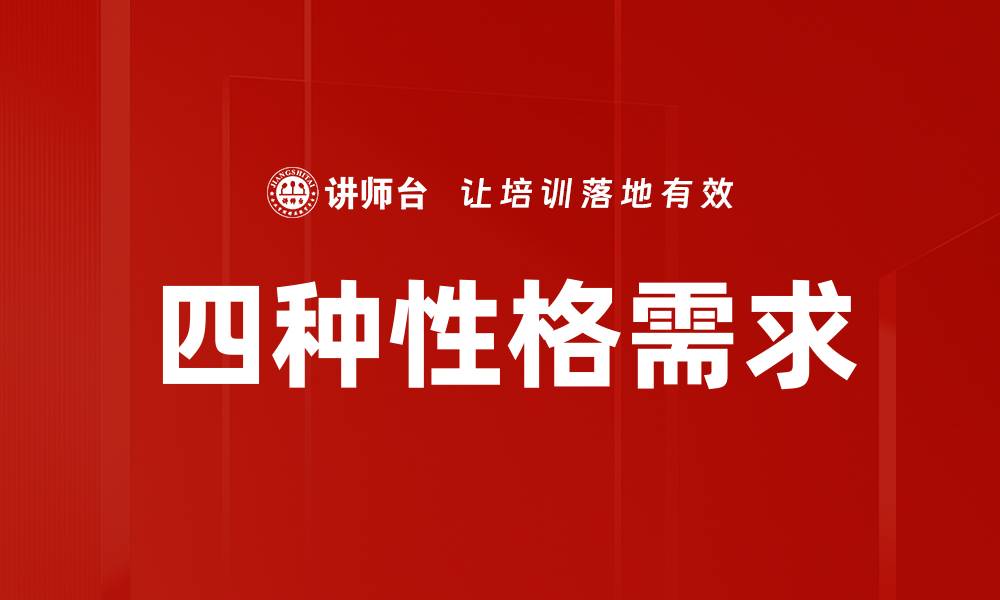 文章四种性格需求的缩略图