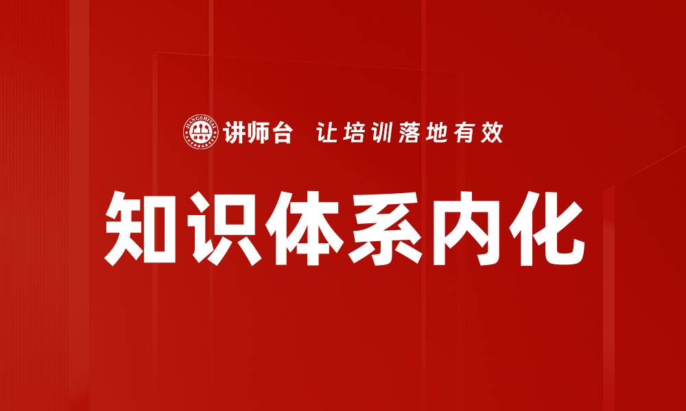 文章知识体系内化的缩略图