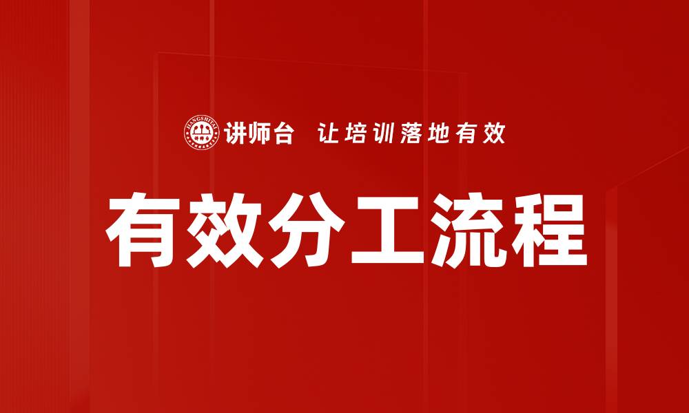 文章有效分工流程的缩略图