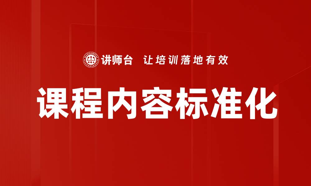 文章课程内容标准化的缩略图
