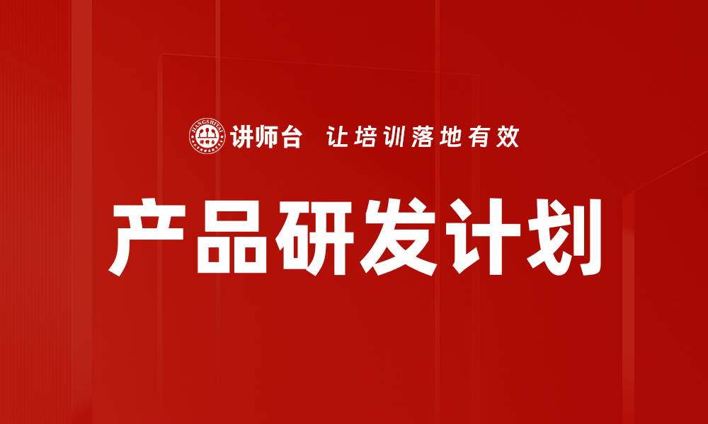 文章产品研发计划的缩略图