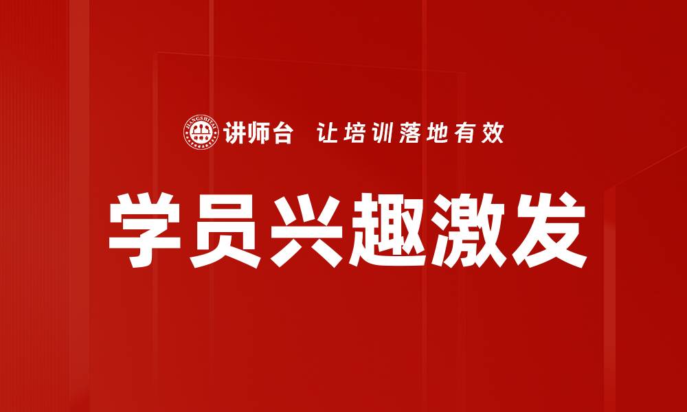 文章学员兴趣激发的缩略图