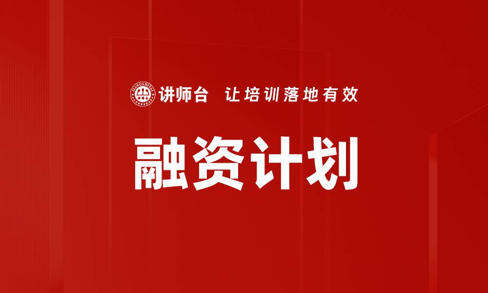 文章融资计划的缩略图
