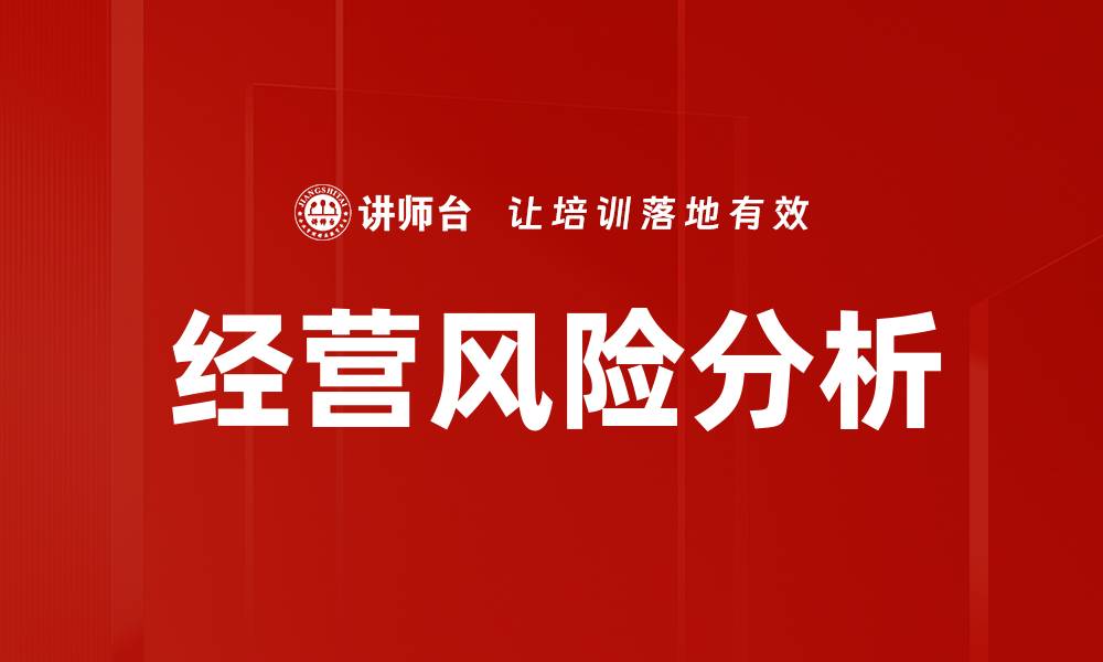 文章经营风险分析的缩略图