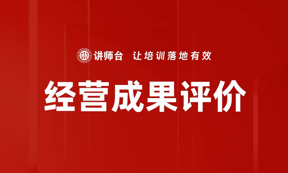 文章经营成果评价的缩略图