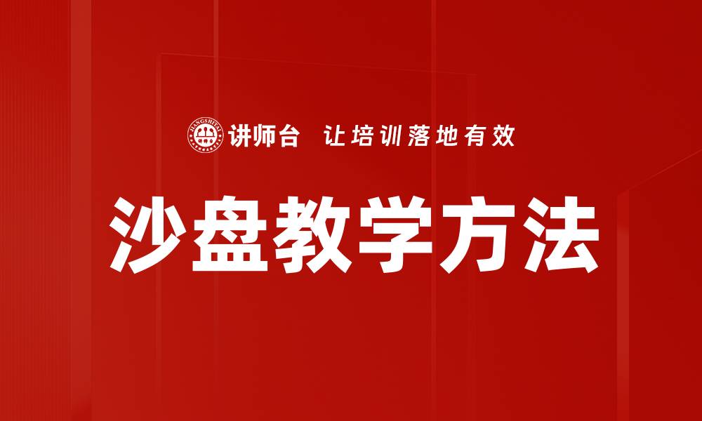 沙盘教学方法