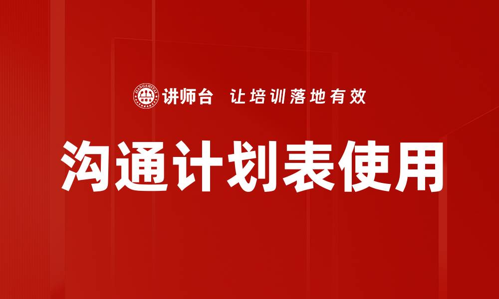 沟通计划表使用