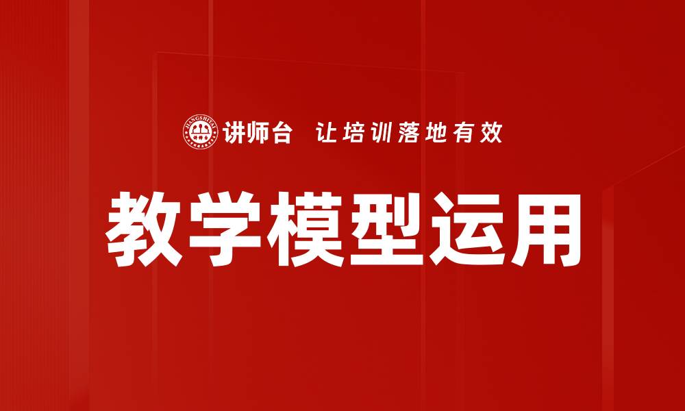 文章教学模型运用的缩略图