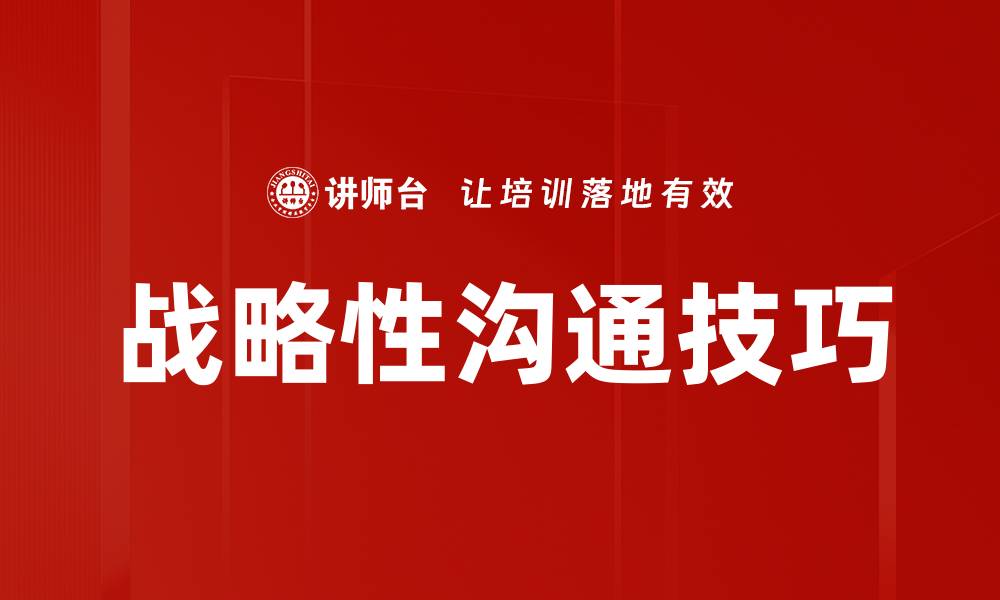 文章战略性沟通技巧的缩略图