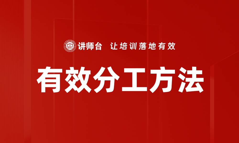 文章有效分工方法的缩略图