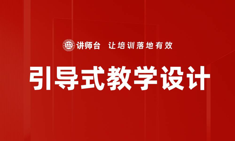 文章引导式教学设计的缩略图