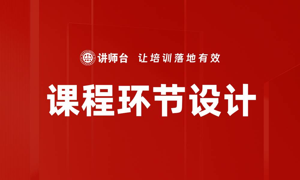 文章课程环节设计的缩略图