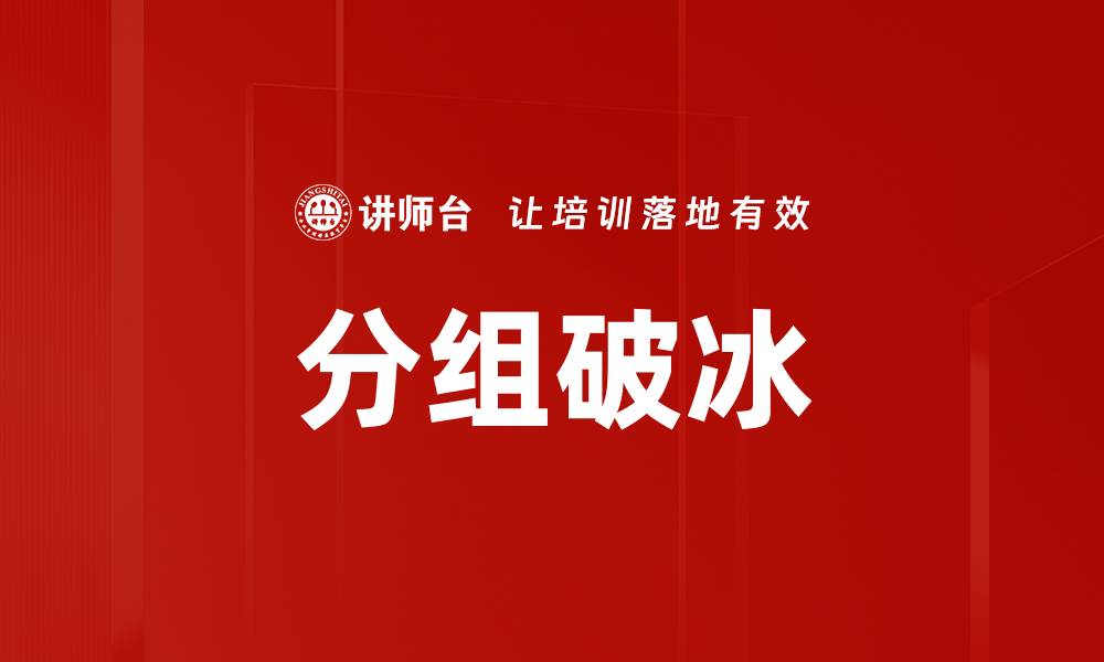 文章分组破冰的缩略图