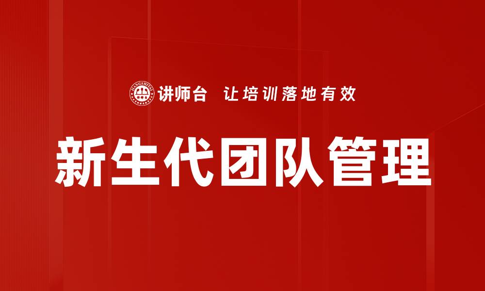 文章新生代团队管理的缩略图