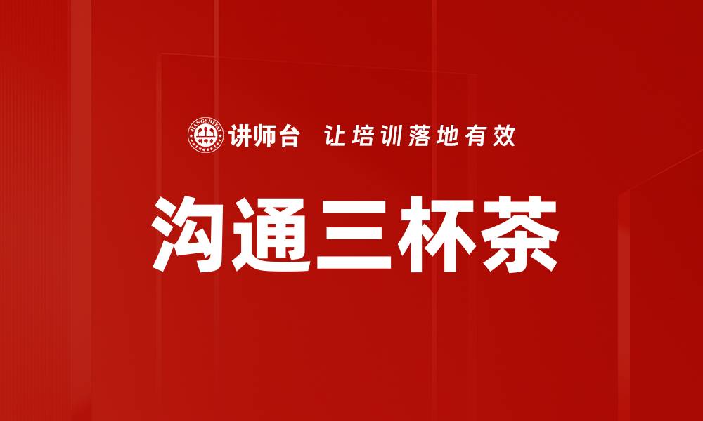 文章沟通三杯茶的缩略图