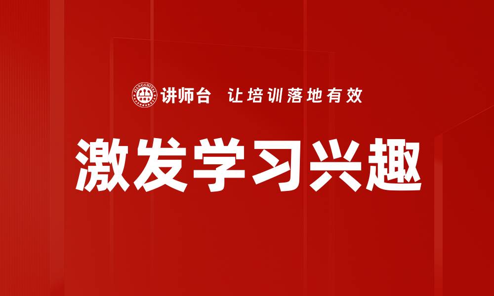 文章激发学习兴趣的缩略图