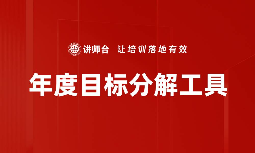 文章年度目标分解工具的缩略图