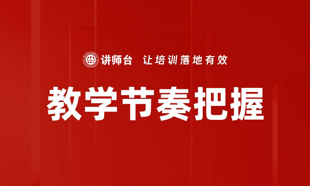 文章教学节奏把握的缩略图