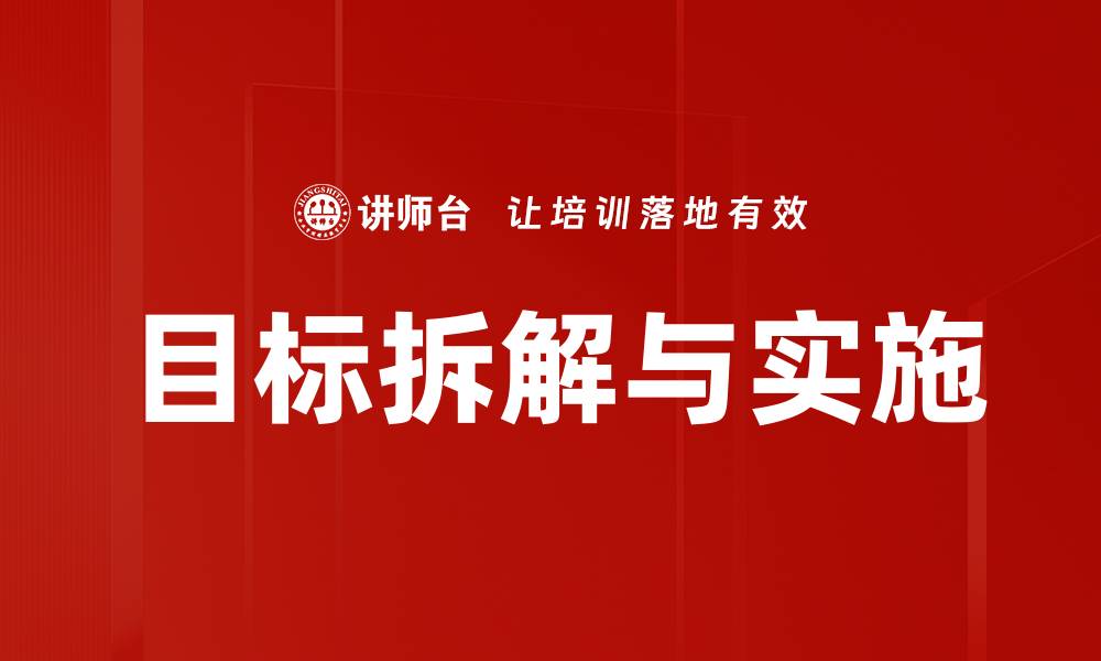 文章目标拆解与实施的缩略图