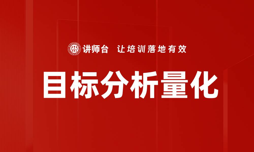 文章目标分析量化的缩略图