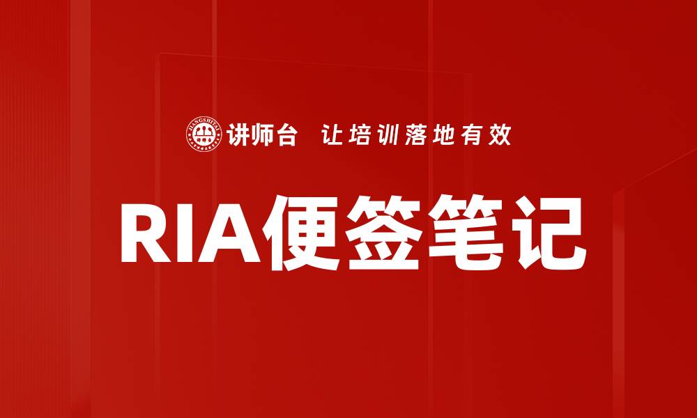 文章RIA便签笔记的缩略图