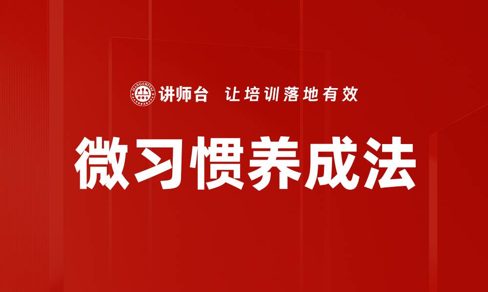 文章微习惯养成法的缩略图