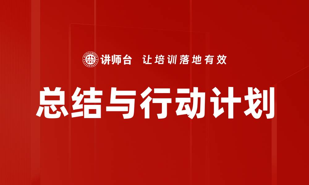 总结与行动计划